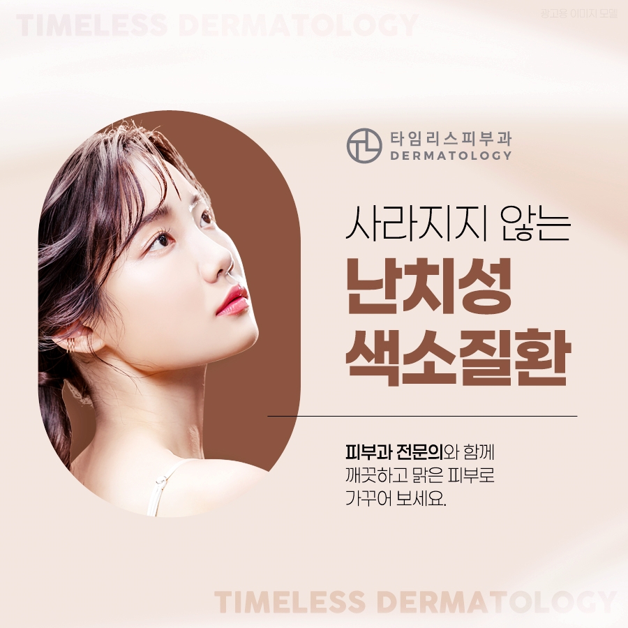 마포피부과전문의 색소질환 케어를 관련 이미지 1