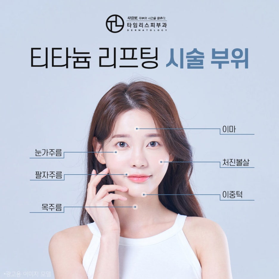 마포티타늄리프팅 쫀쫀하고 탄력 있는 피부를 만나려면 관련 이미지 4