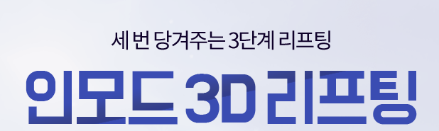 이중턱리프팅 세번당겨주는 인모드리프팅 들어보셨나요? 관련 이미지 3