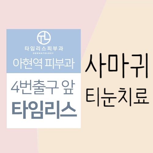사마귀제거 덧나지 않게 관리하고 싶다면 관련 이미지 5