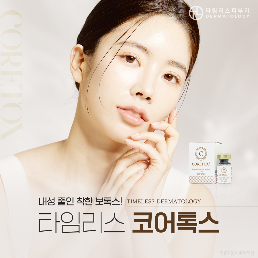 홍대보톡스 내성 걱정 없는 코어톡스 관련 이미지 1