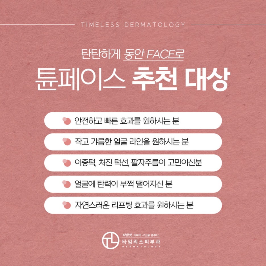 홍대리프팅 튠페이스로 여러 노화 현상을 한 번에 완화해 관련 이미지 5