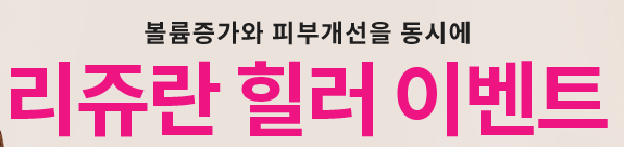 리쥬란힐러효과 피부관리 도움이 필요하다면 관련 이미지 6
