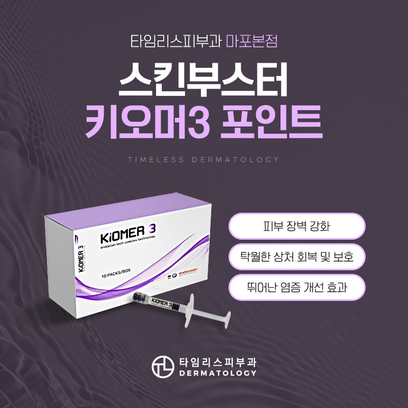 마포키오머3 바르는 스킨부스터로 피부 장벽 탄탄히 관련 이미지 6