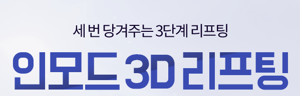 아현역리프팅잘하는곳 이중턱 처진볼살 타임리스 인모드로 관련 이미지 2