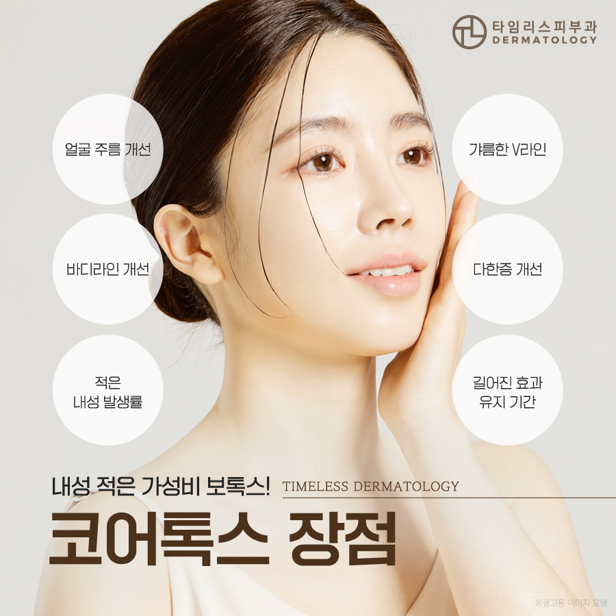 홍대보톡스 내성 걱정 없는 코어톡스 관련 이미지 5