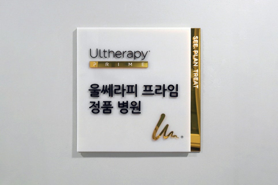 정확도가 다른 리프팅을 찾고 계신다면 마포 울쎄라피 프라임 관련 이미지 4