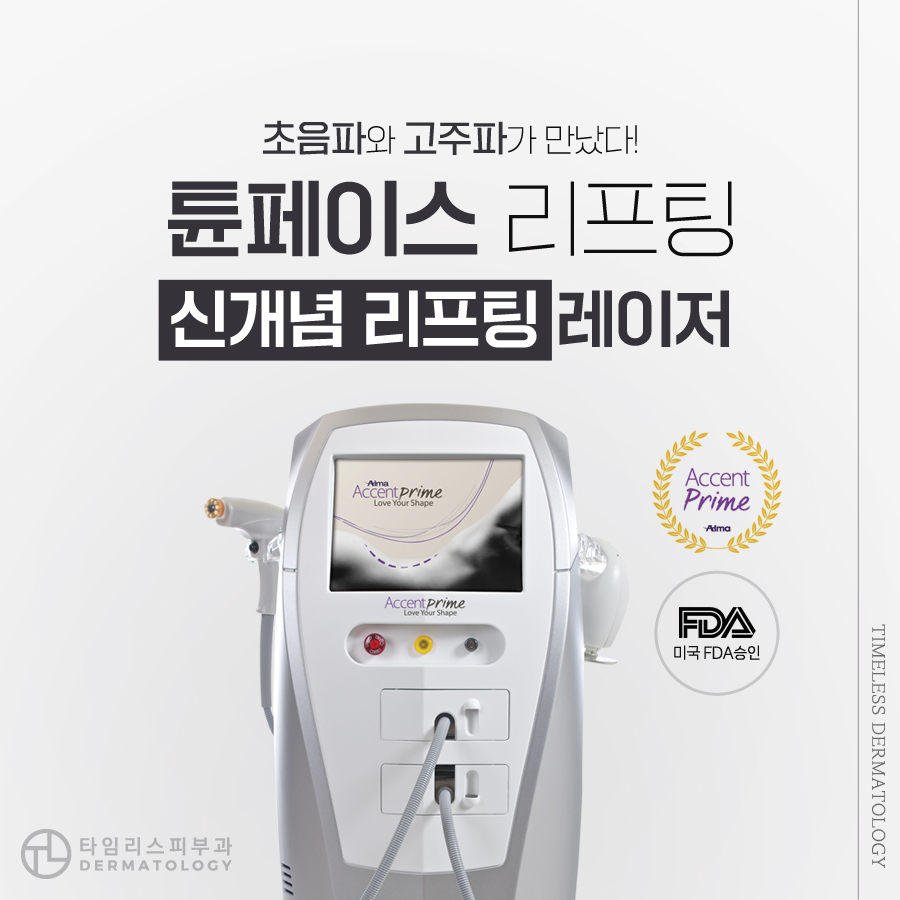 마포피부과 튠페이스 필요하다면 관련 이미지 1