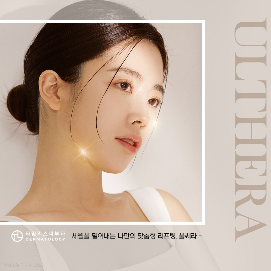 마포구피부과 울쎄라 리프팅으로 세월을 밀어내 관련 이미지 1