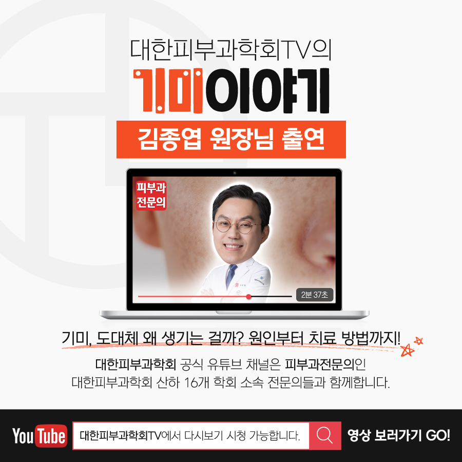 타임리스피부과 마포본점 김종엽 원장님 대한피부과학회TV 출연 관련 이미지 1