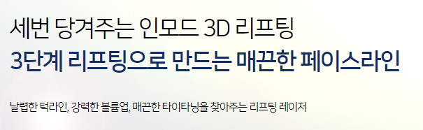 타임리스마포 인모드리프팅효과 궁금하신가요? 관련 이미지 5