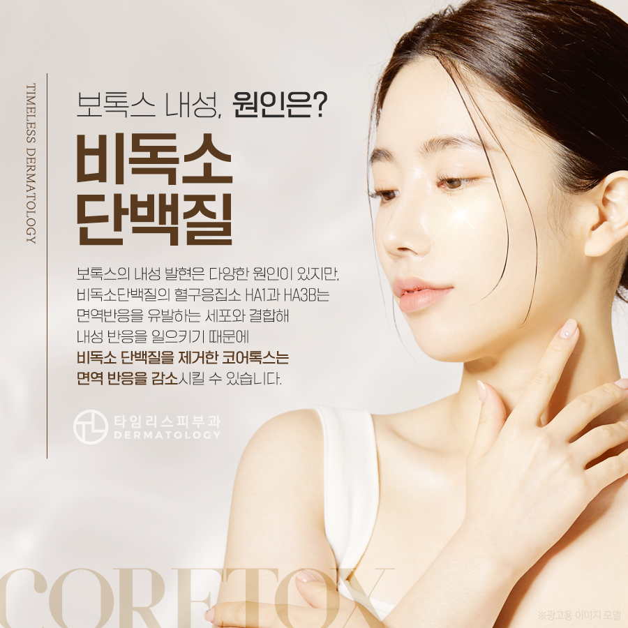 홍대보톡스 내성 걱정 없는 코어톡스 관련 이미지 2
