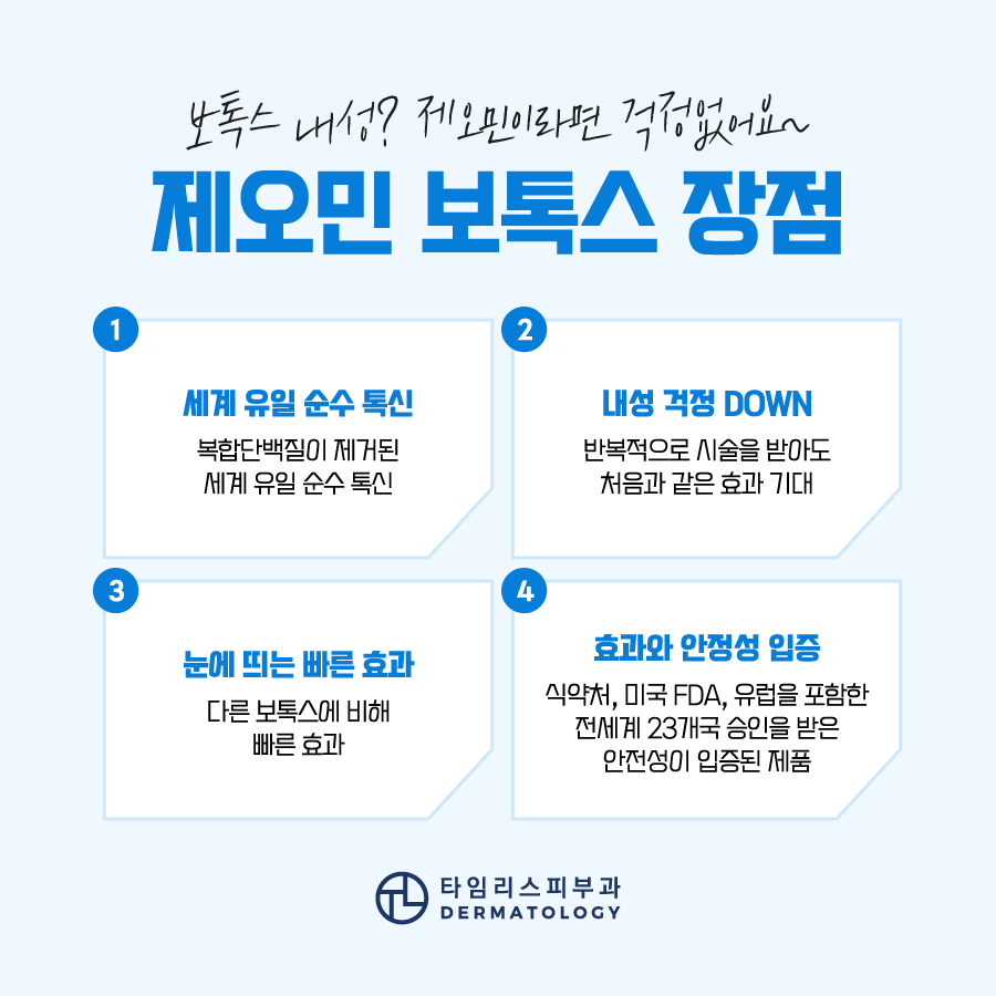 신촌피부과 보톡스 통해 부위별 효과를 관련 이미지 3
