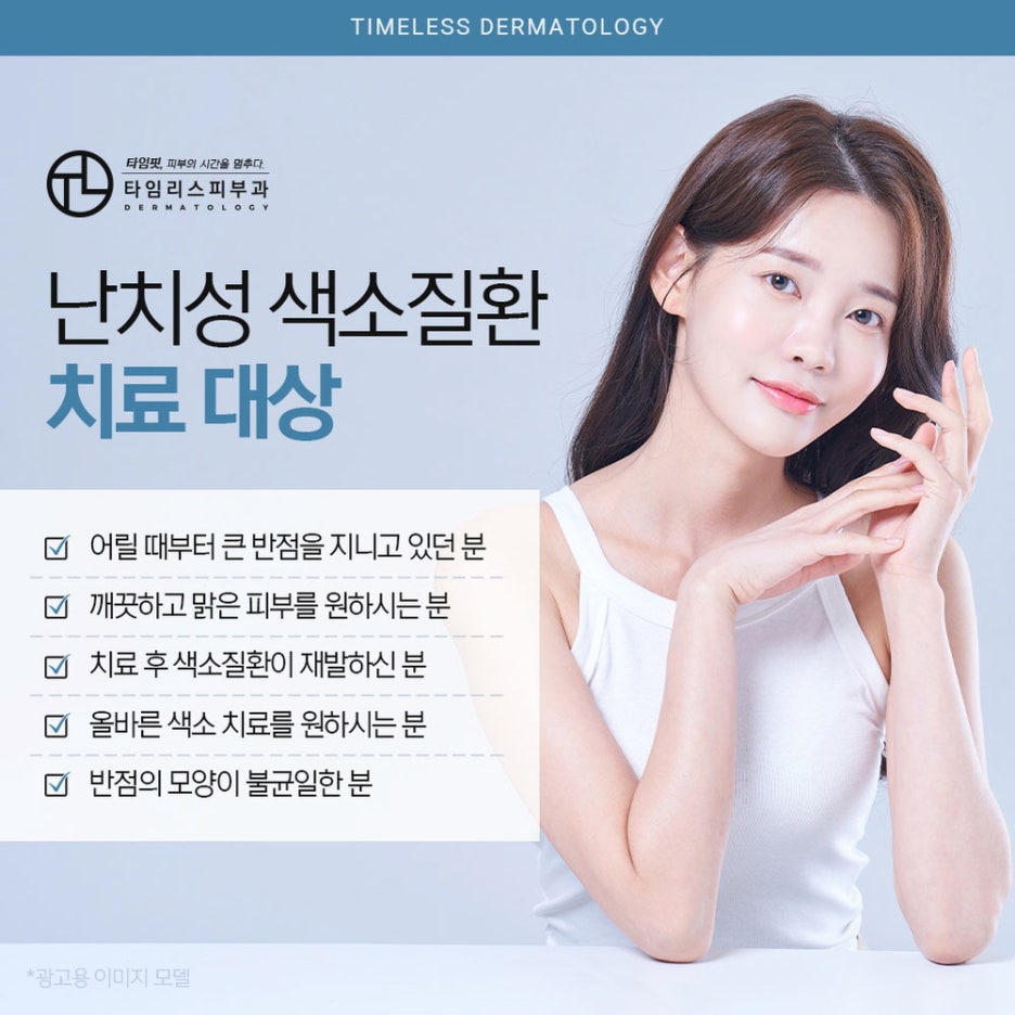 난치성색소치료잘하는곳 얼룩진 반점 고민을 덜어내 관련 이미지 5