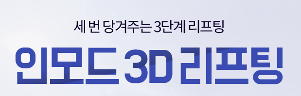 아현역이중턱리프팅 타임리스 인모드3D리프팅을 만나보세요 관련 이미지 3
