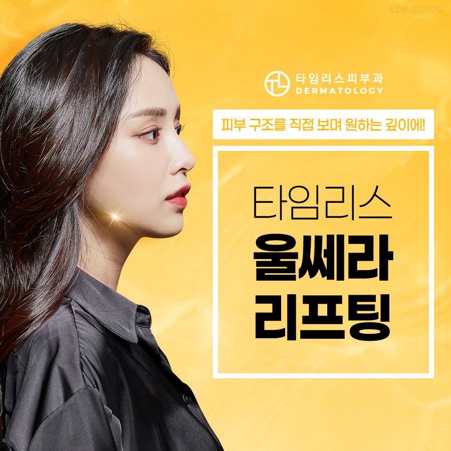 마포울쎄라 리프팅 직접 보며 원하는 깊이에 관련 이미지 1