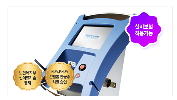마포구피부과 핀포인트 무좀치료레이저 실비적용가능 타임리스에서 관련 이미지 5