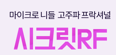 아현역피부과 여드름흉터치료 타임리스 시크릿RF 관련 이미지 3