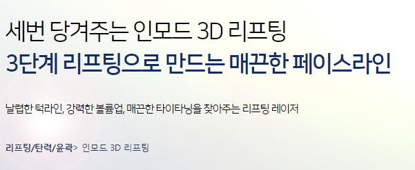 얼굴리프팅시술 종류 인모드는 어때? 관련 이미지 4