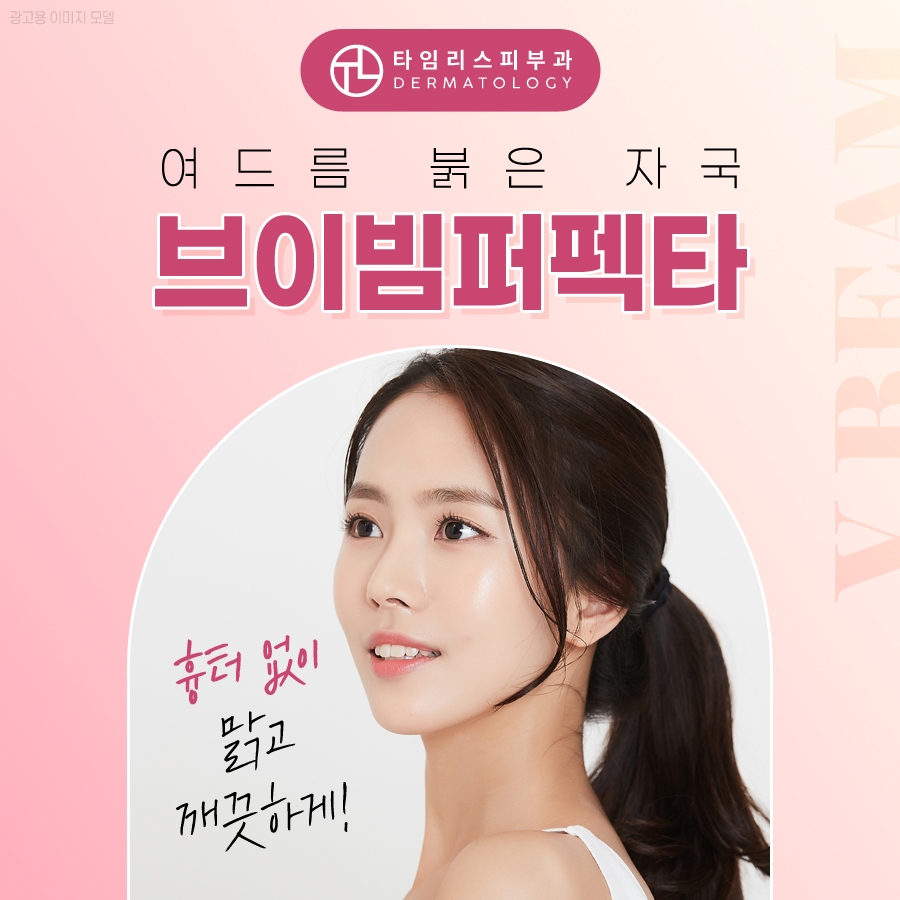 안면홍조고민 브이빔퍼펙타로 해결! 관련 이미지 7