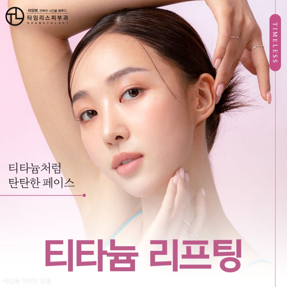 홍대티타늄리프링 탄탄한 페이스 스킨을 바란다면 관련 이미지 1