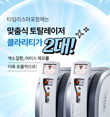 아현역피부과 레이저제모 효과 통증 타임리스에서 알아봐요 관련 이미지 4