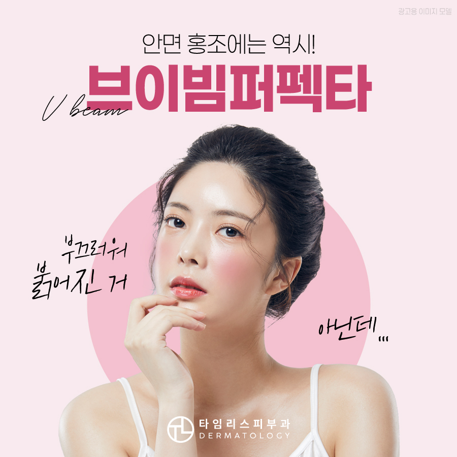 안면홍조고민 브이빔퍼펙타로 해결! 관련 이미지 2