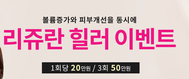 리쥬란힐러효과 물광 피부재생이 필요할때 가격확인 관련 이미지 6
