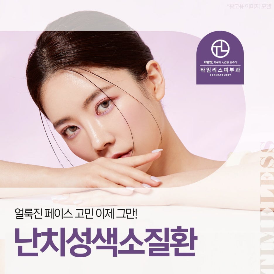 난치성색소질환 투명한 피부로 변화하려면 관련 이미지 1