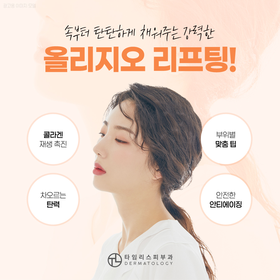 공덕피부과 쫀쫀하게 차오르는 탄력 리프팅으로 관련 이미지 6