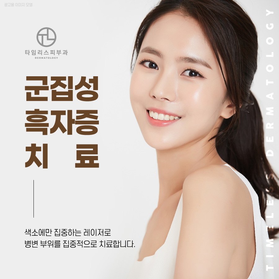 마포피부과 잘하는곳 반점이 있다면? 관련 이미지 1