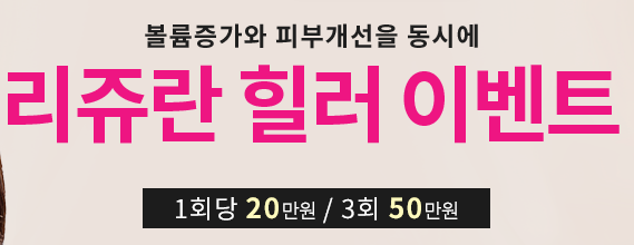 아현역피부과 리쥬란힐러효과 가격까지 피부관리 필요할때 관련 이미지 6