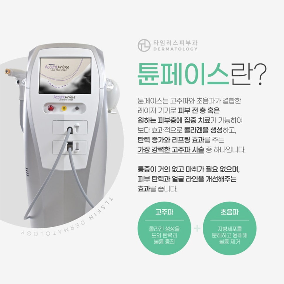 대흥역피부과 튠페이스 통해서 피부 탄력을! 관련 이미지 2