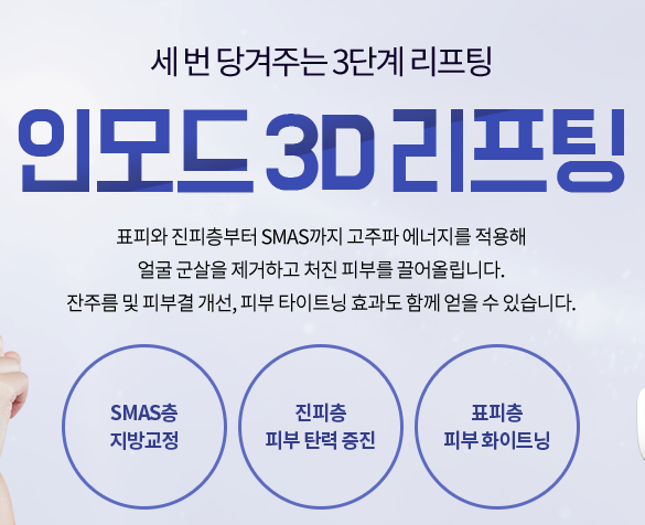 타임리스마포 인모드리프팅 브이라인되고싶다면? 관련 이미지 2