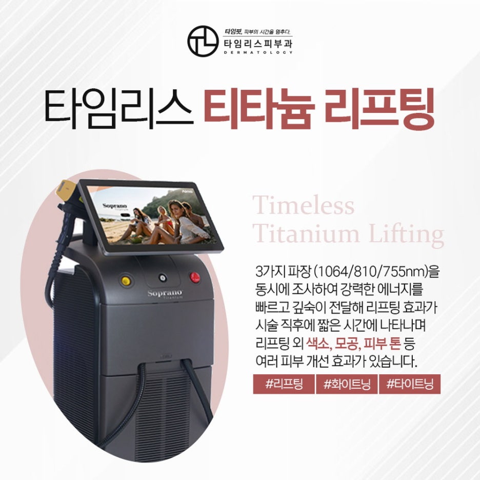 홍대티타늄리프팅 세 가지 파장을 동시에! 관련 이미지 2