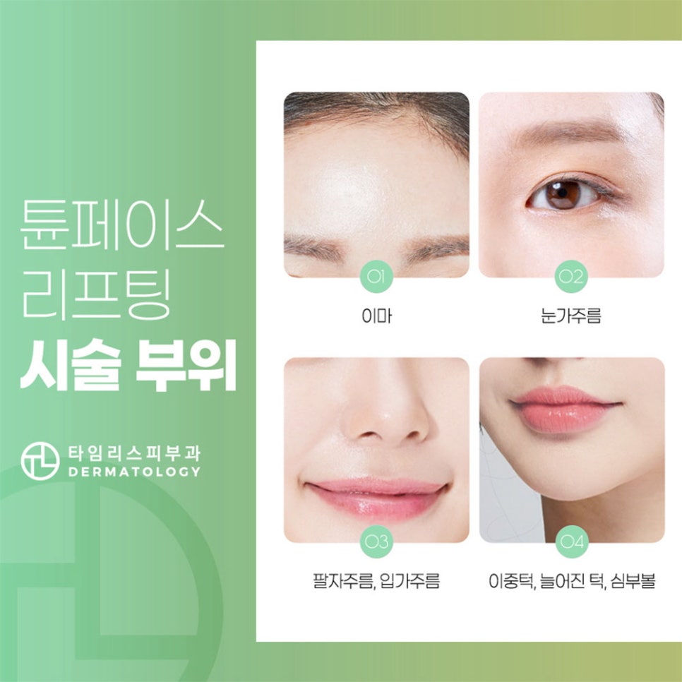 대흥역피부과 튠페이스 통해서 피부 탄력을! 관련 이미지 5