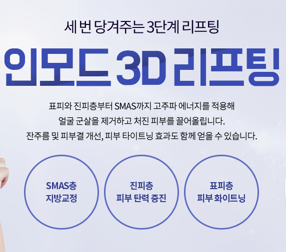 이중턱리프팅 턱살 신경쓰인다면 인모드리프팅 관련 이미지 6