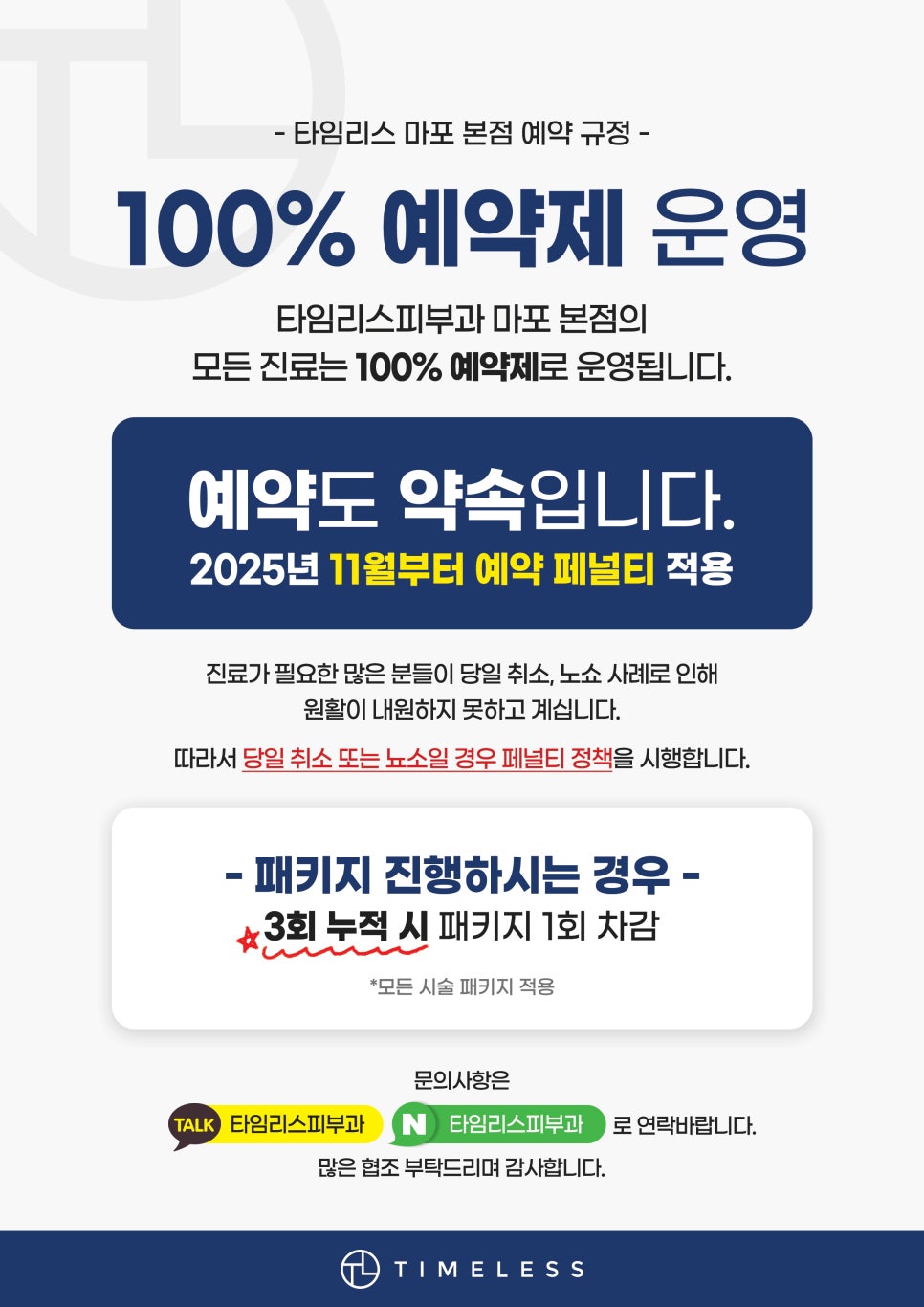 📆 타임리스 마포 본점 예약 안내 관련 이미지 1