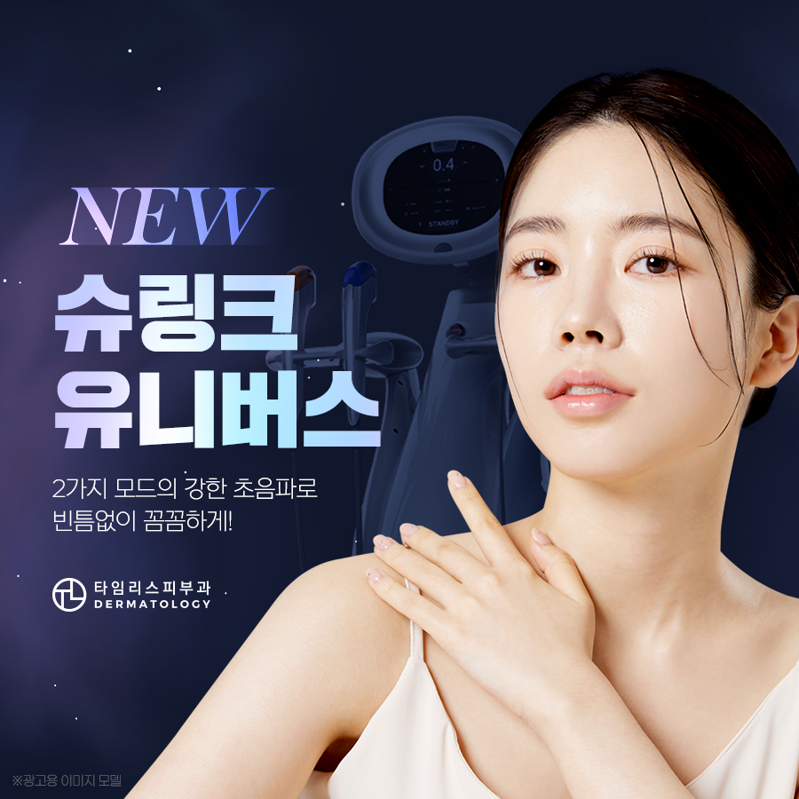 신촌역슈링크 유니버스 꼼꼼하게 밀착 리프팅 관련 이미지 7