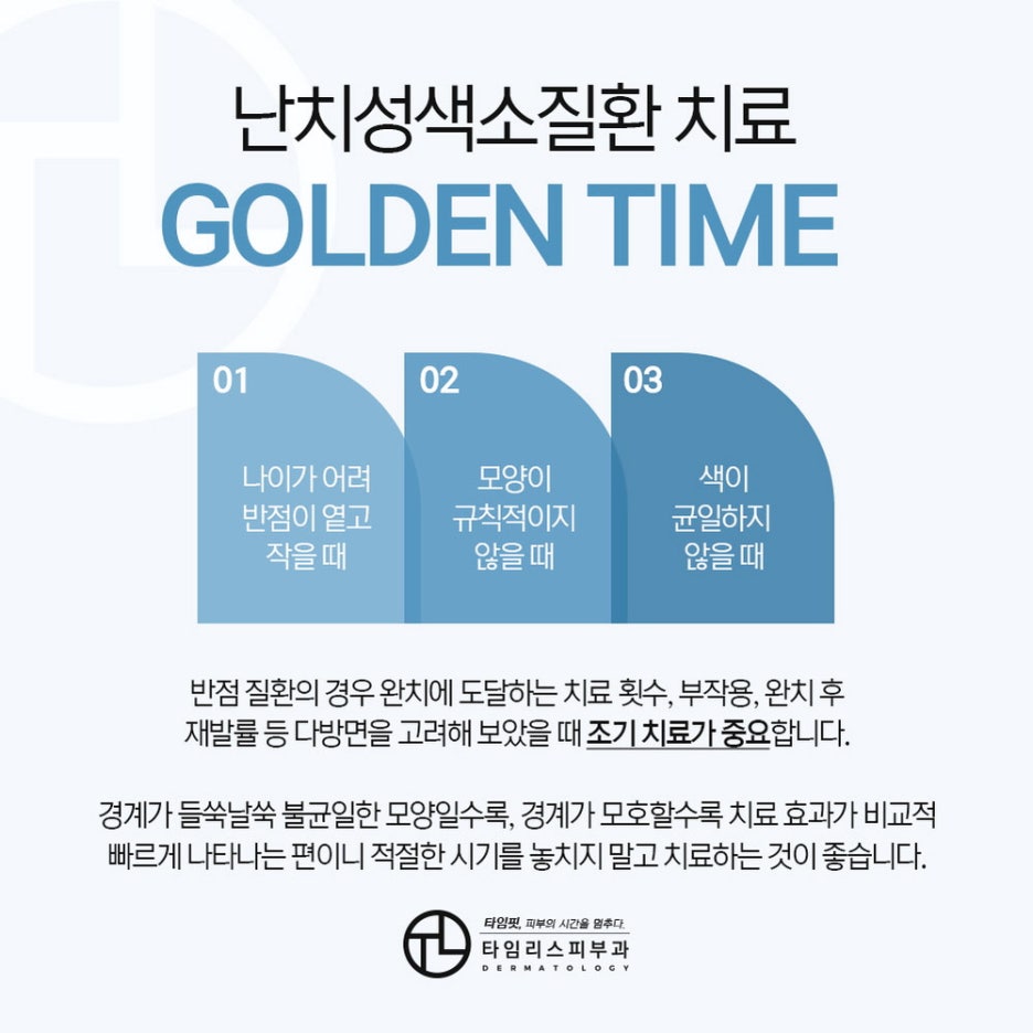난치성색소치료잘하는곳 얼룩진 반점 고민을 덜어내 관련 이미지 4