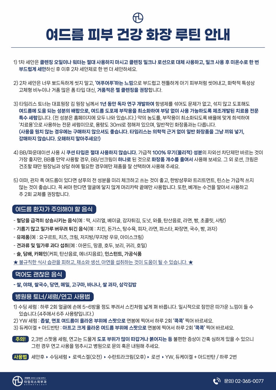 타임리스 피부 치료 안내 관련 이미지 8