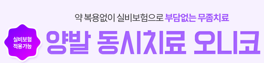 이대무좀치료 가렵다면 실비보험 가능한 타임리스로 관련 이미지 3