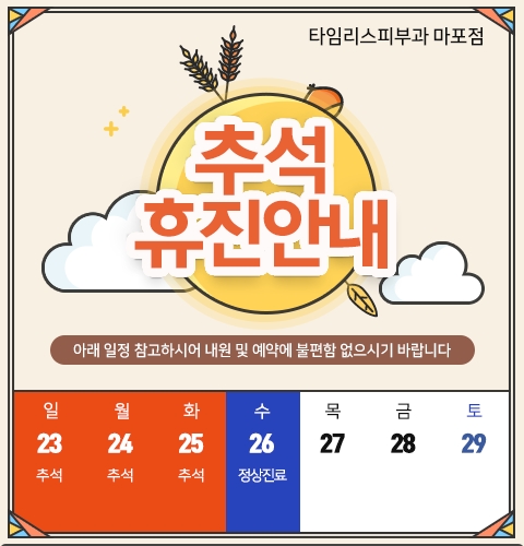 마포구 아현역피부과 타임리스피부과 추석진료안내 관련 이미지 1