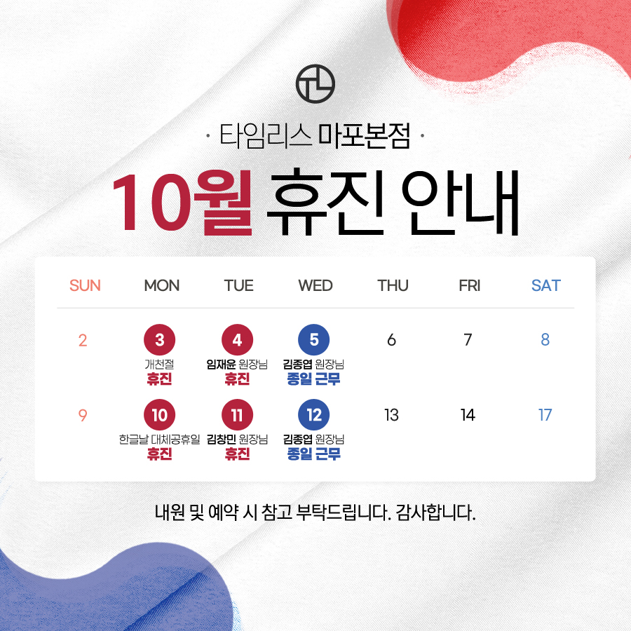 타임리스피부과 마포본점 10월 진료 안내 관련 이미지 1