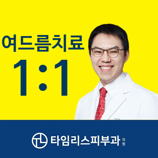공덕여드름피부과 아프고 신경쓰인다면 1:1 타임리스로 관련 이미지 1