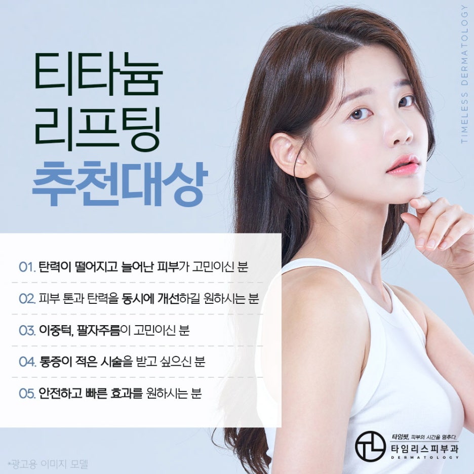 마포티타늄리프팅 수술 없이 빠르게 변화하는 얼굴 라인 관련 이미지 4