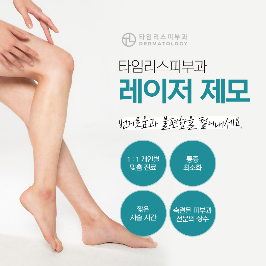 신촌제모 겨드랑이부터 종아리까지 깔끔하게 관련 이미지 7