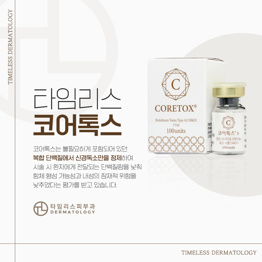 홍대보톡스 내성 걱정 없는 코어톡스 관련 이미지 3