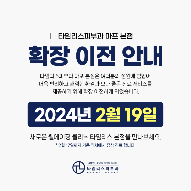 타임리스피부과 마포본점 확장이전 안내 관련 이미지 1