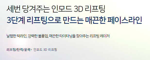 리프팅추천 인모드리프팅으로 세번당기기 아직모르세요? 관련 이미지 5